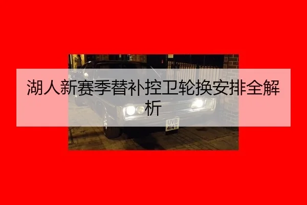 hu-ren-xin-sai-ji-ti-bu-kong-wei-lun-huan-an-pai-quan-jie-xi-2-533.jpg