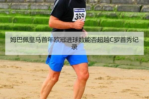 mu-ba-pei-huang-ma-shou-nian-ou-guan-jin-qiu-shu-neng-fou-chao-yue-luo-shou-xiu-ji-lu-2-658.jpg