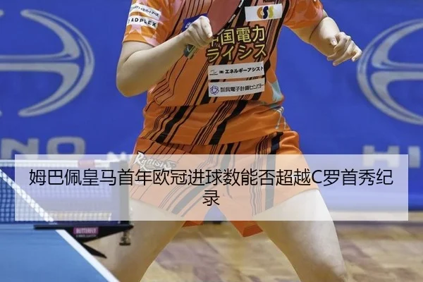 mu-ba-pei-huang-ma-shou-nian-ou-guan-jin-qiu-shu-neng-fou-chao-yue-luo-shou-xiu-ji-lu-3-679.jpg