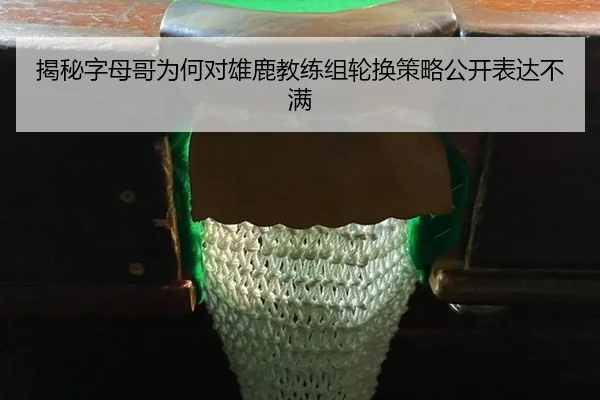 jie-mi-zi-mu-ge-wei-he-dui-xiong-lu-jiao-lian-zu-lun-huan-ce-lve-gong-kai-biao-da-bu-man-2-657.jpg